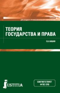 Теория государства и права. (СПО). Учебник. - Светлана Бошно