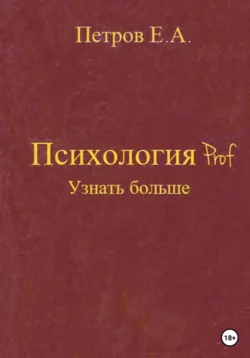 Психология Prof. Узнать больше - Евгений Петров