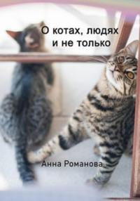 О котах, людях и не только - Анна Романова