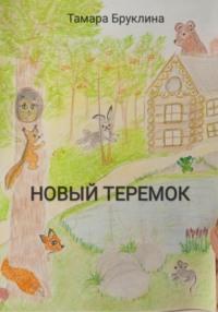 Новый Теремок, książka audio Тамары Бруклиной. ISDN68729664