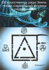 Об искусственных расах Земли, геноме современного человека и специализациях, audiobook . ISDN68729667