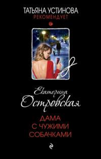 Дама с чужими собачками, audiobook Екатерины Островской. ISDN68730708