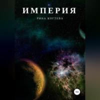 Империя, audiobook Рины Когтевой. ISDN68731074