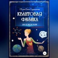 Квантовая физика для домохозяек, książka audio Елены Сидельниковой Селены. ISDN68731125