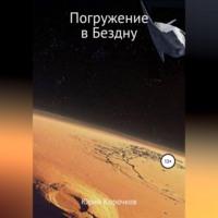 Погружение в Бездну, audiobook Юрия Корочкова. ISDN68731143
