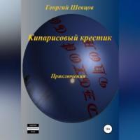 Кипарисовый крестик, аудиокнига Георгия Шевцова. ISDN68731161
