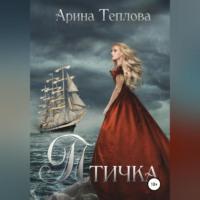 Птичка, audiobook Арины Тепловой. ISDN68731179