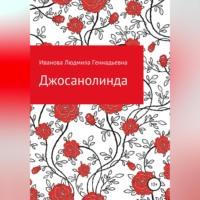 Джосанолинда, książka audio Людмилы Геннадьевны Ивановой. ISDN68731188