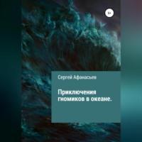 Приключения гномиков в океане, аудиокнига Сергея Афанасьева. ISDN68731191