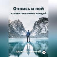 Очнись и пой, audiobook Алексея Моисеева. ISDN68731203