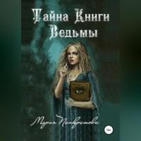 Тайна Книги Ведьмы, аудиокнига Марии Панкратовой. ISDN68731212