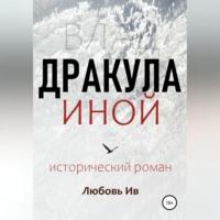 Дракула иной - Любовь Ив