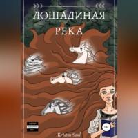 Лошадиная река, audiobook . ISDN68731227