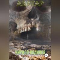 Аватар - Кирилл Водинов