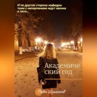 Академический год, audiobook Павла Шушканова. ISDN68731242