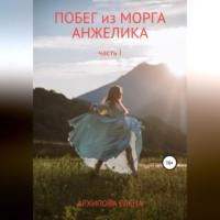 Побег из морга. Анжелика. Часть1 - Елена Архипова