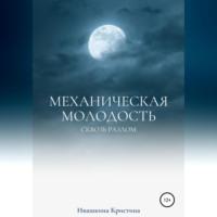 Механическая молодость, audiobook Кристины Николаевны Ивашкиной. ISDN68731257