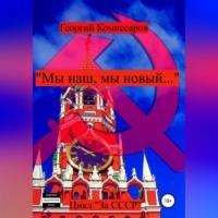 «Мы наш, мы новый…», książka audio Георгия Комиссарова. ISDN68731266