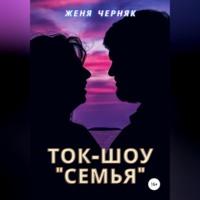 Ток-шоу «Семья» -  Женя Черняк