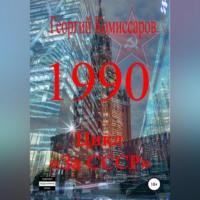 1990, audiobook Георгия Комиссарова. ISDN68731293