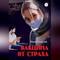 Вакцина от страха, audiobook Нины Стожковой. ISDN68731305