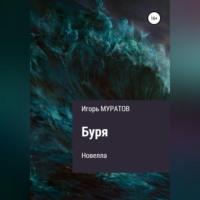 Буря, audiobook Игоря Муратова. ISDN68731323