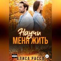 Научи меня жить - Алиса Рассл