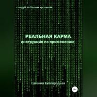 Реальная Карма. Инструкция по применению, audiobook Евгении Благородной. ISDN68731347