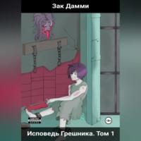 Исповедь грешника. Том 1. Гордыня, audiobook . ISDN68731356