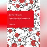 Тридцать первое декабря, аудиокнига Дмитрия Дмитриевича Пирьяна. ISDN68731383