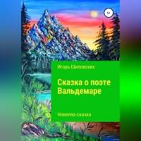 Сказка о поэте Вальдемаре, audiobook Игоря Дасиевича Шиповских. ISDN68731386