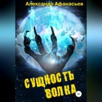 Сущность волка, audiobook Александра Афанасьева. ISDN68731404