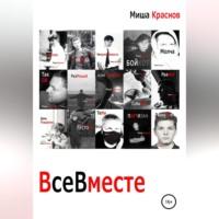 Все вместе, audiobook Миши Краснова. ISDN68731410