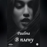 В плену -  Paalina