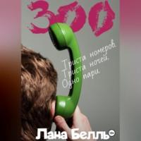 300, książka audio Ланы Белль. ISDN68731425