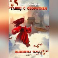 Марионетка Тьмы 3. Танец с оборотнем, audiobook Ирины Варавской. ISDN68731437