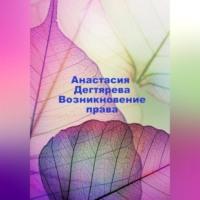 Возникновение права, książka audio Анастасии Александровны Дегтяревой. ISDN68731473