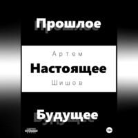 Прошлое Настоящее Будущее, audiobook Артема Шишова. ISDN68731512