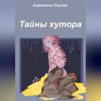 Тайны хутора, аудиокнига Алевтины Александровны Онучки. ISDN68731527