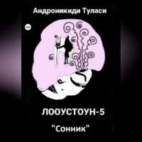 Лооустоун-5 «Сонник», аудиокнига Туласи Андроникиди. ISDN68731530