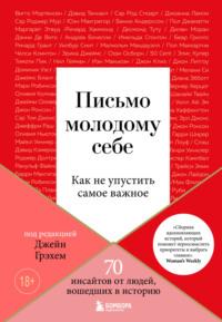 Письмо молодому себе. Как не упустить самое важное. 70 инсайтов от людей, вошедших в историю - The Big Issue