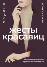 Жесты красавиц. Искусство производить правильное впечатление, аудиокнига Нобуюков Накаи. ISDN68732394