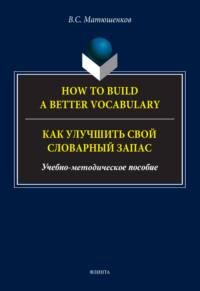 How to build a better vocabulary / Как улучшить свой словарный запас, książka audio В. С. Матюшенкова. ISDN68732733