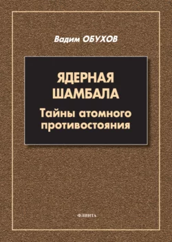 Ядерная шамбала. Тайны атомного противостояния - Вадим Обухов