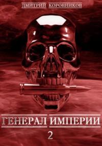Генерал Империи – 2, książka audio Дмитрия Николаевича Коровникова. ISDN68733336
