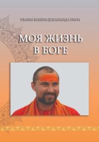 Моя жизнь в Боге, аудиокнига Шрей гуру свами Вишнудевананда Гири. ISDN68736207