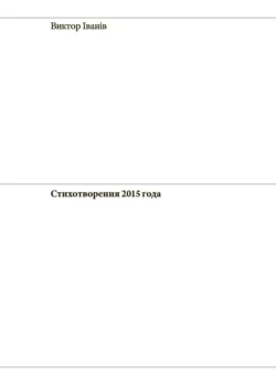 Стихотворения 2015 года - Виктор Iванiв