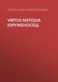 Virtus Аntiquа (Оруженосец), аудиокнига Александра Амфитеатрова. ISDN68738436