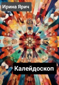 Калейдоскоп, audiobook Ирины Ярич. ISDN68738481