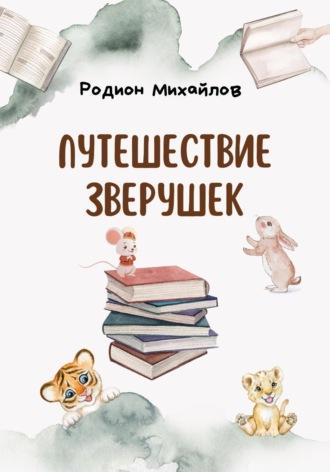 Путешествие зверушек, audiobook Родиона Михайлова. ISDN68738571